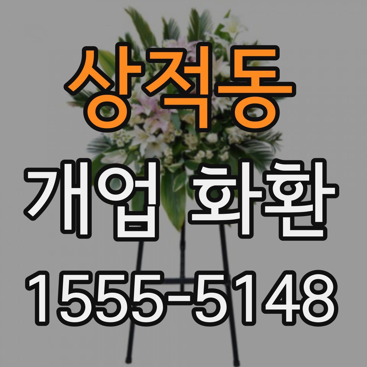 상적동 개업 화환