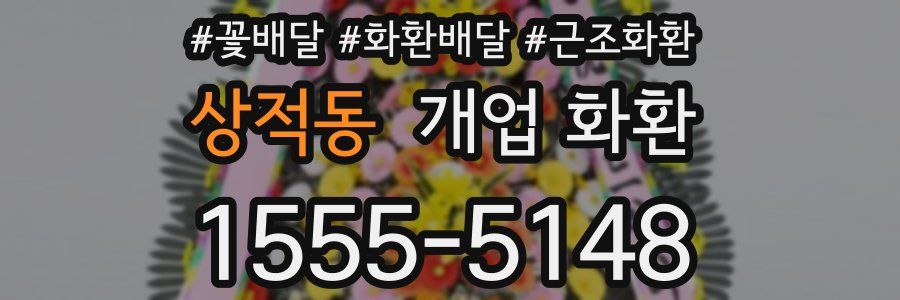 상적동 개업 화환