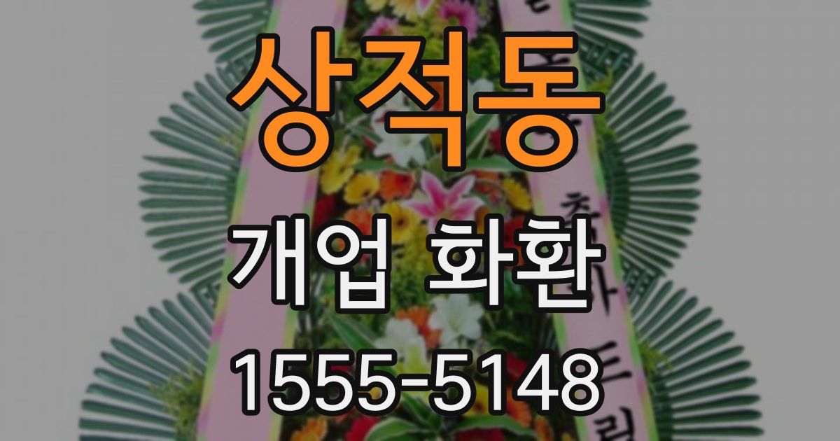 상적동 개업 화환