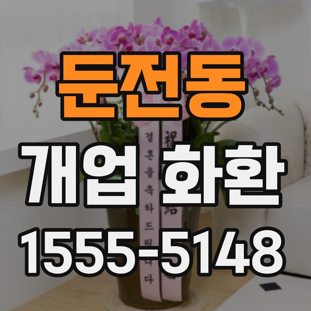 둔전동 개업 화환