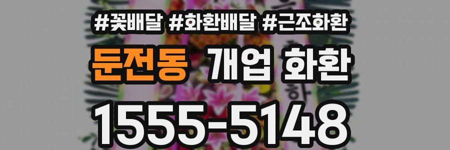 둔전동 개업 화환