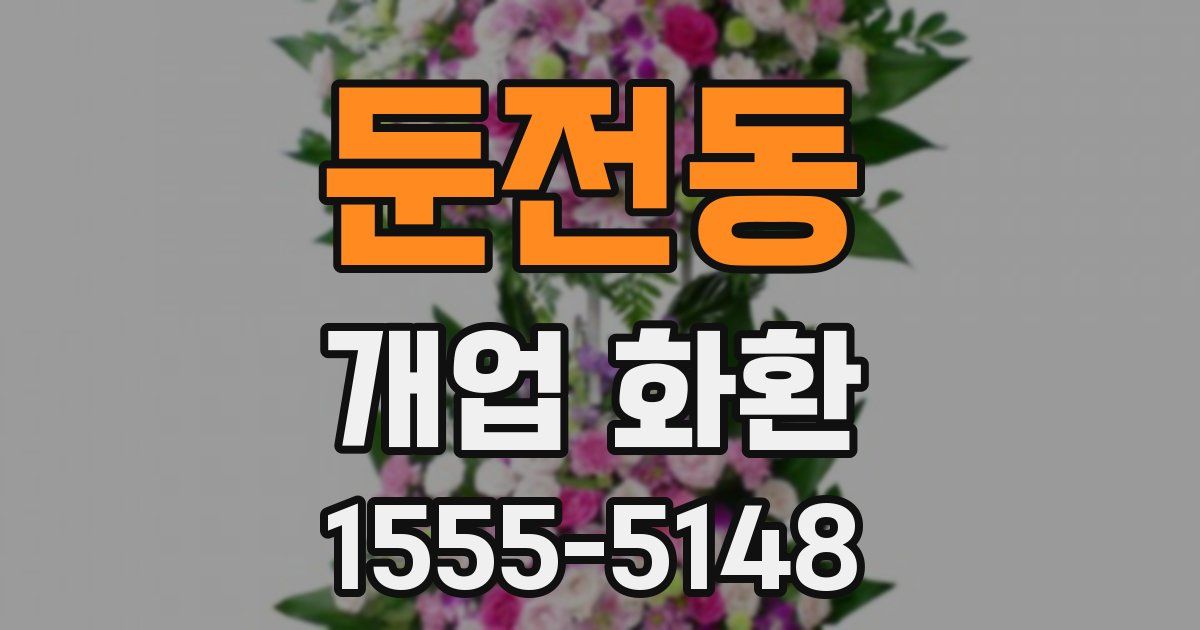 둔전동 개업 화환