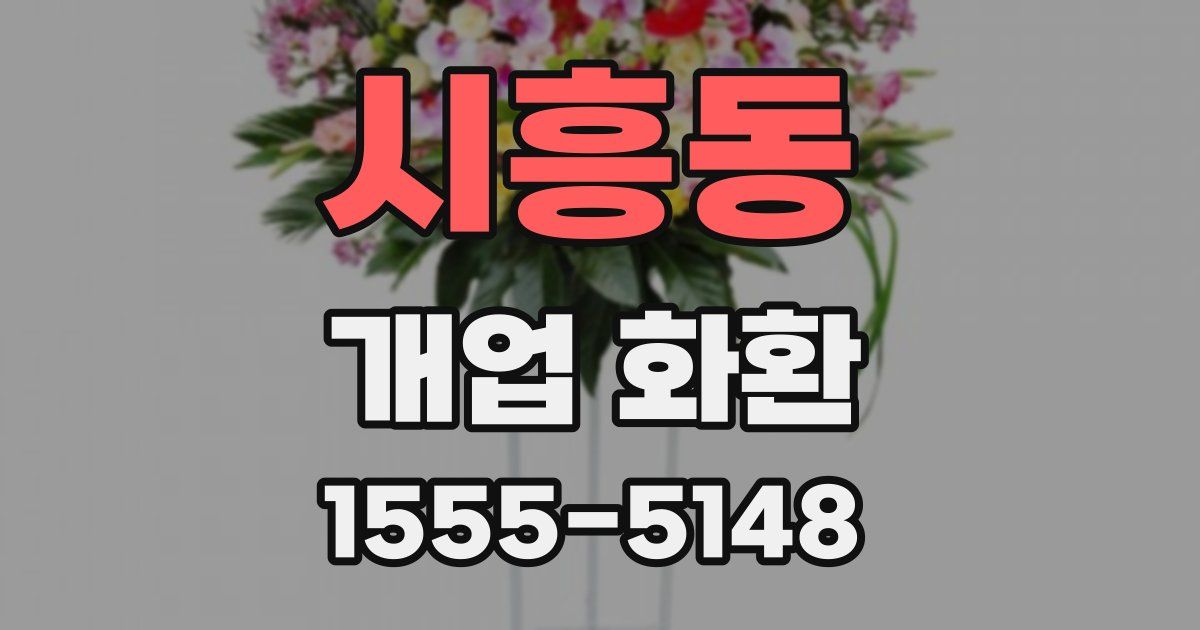 시흥동 개업 화환