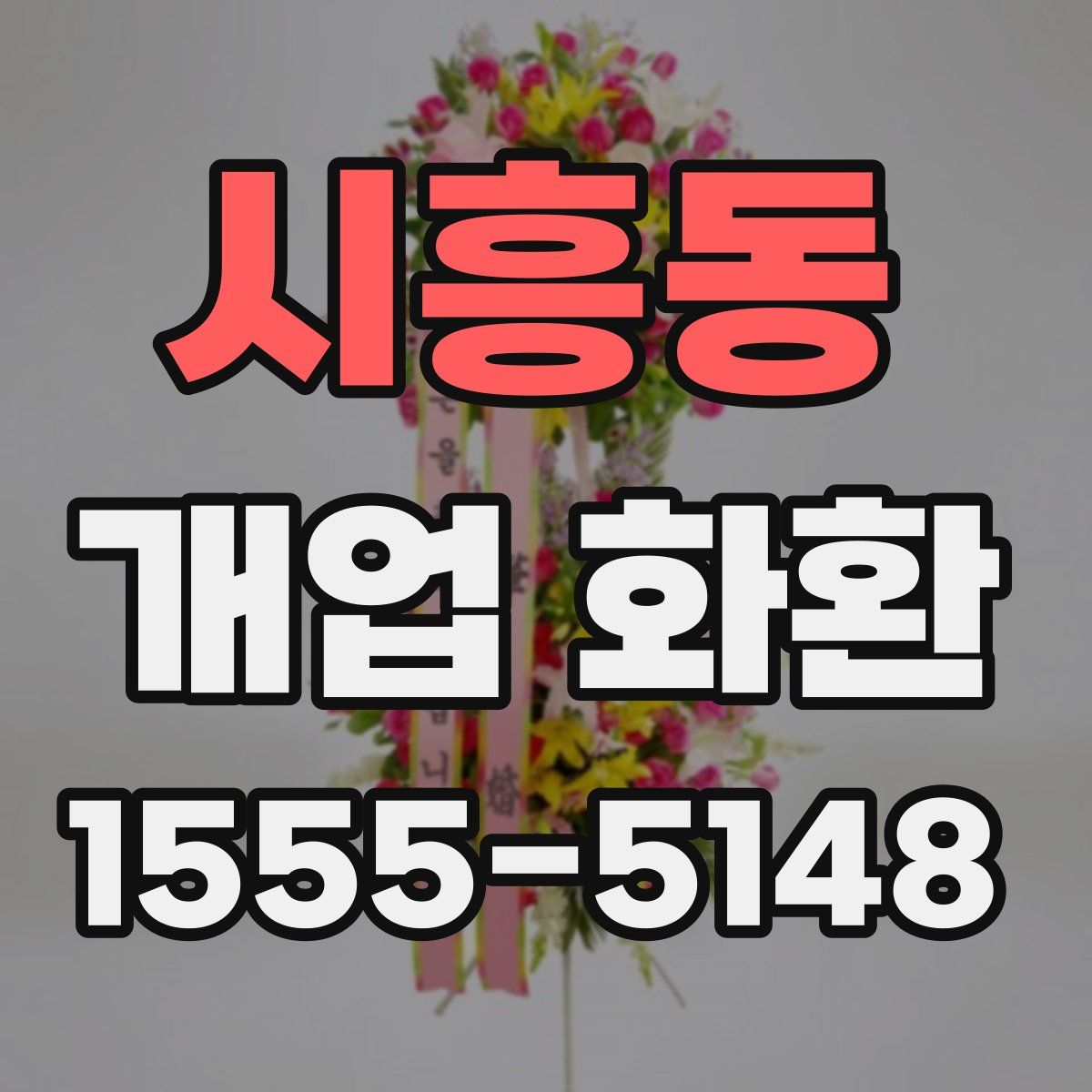 시흥동 개업 화환