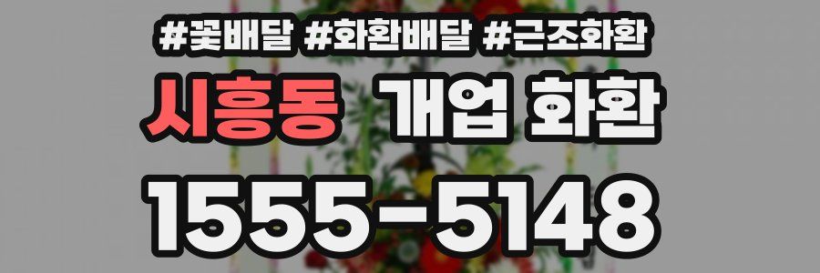 시흥동 개업 화환