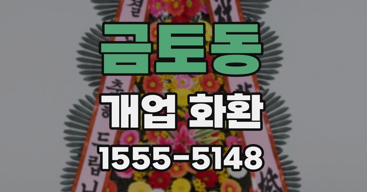 금토동 개업 화환