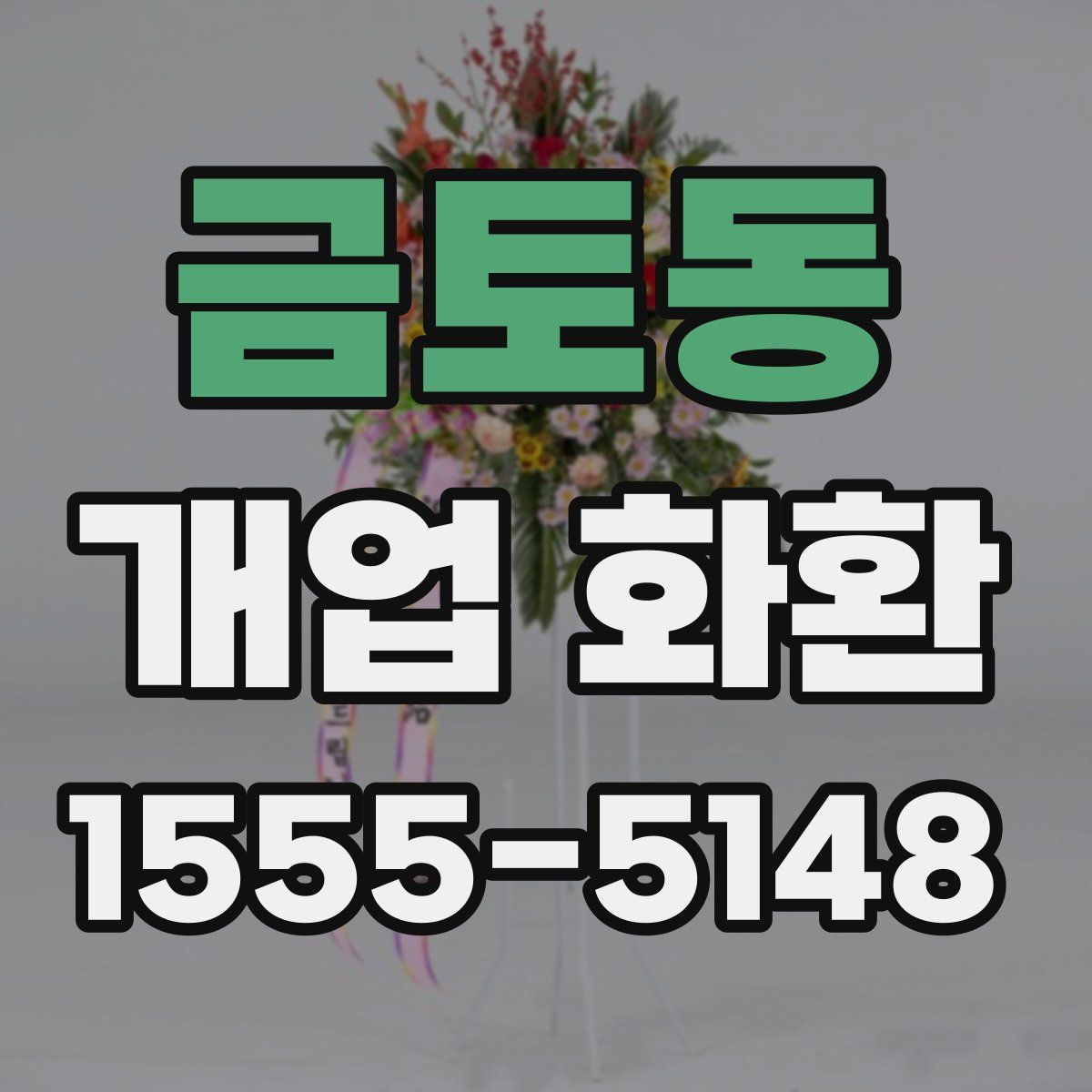 금토동 개업 화환