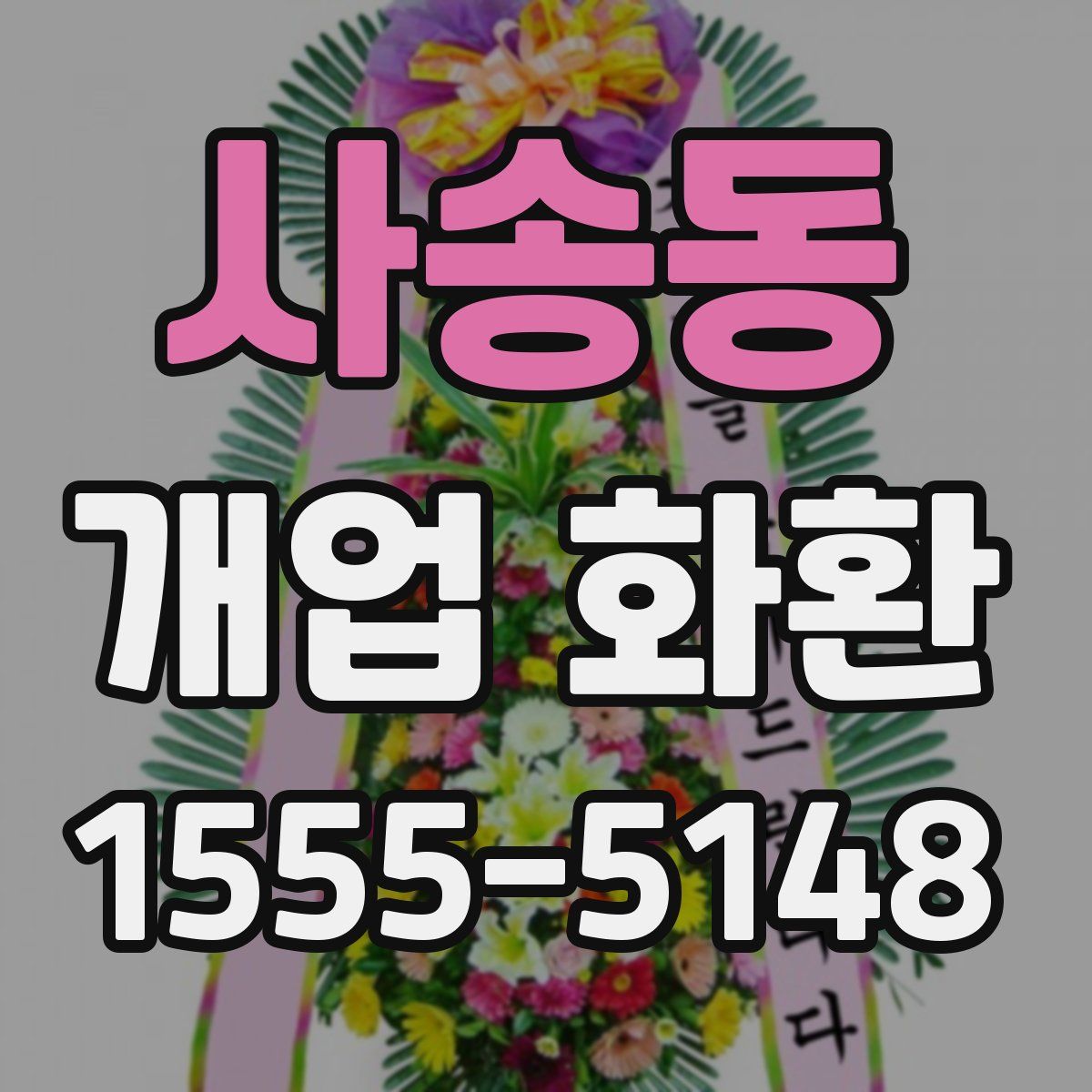사송동 개업 화환