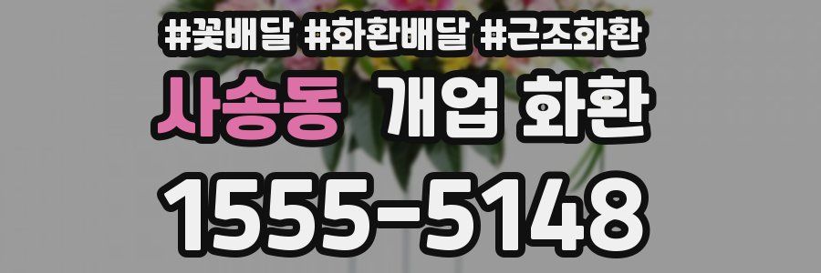 사송동 개업 화환