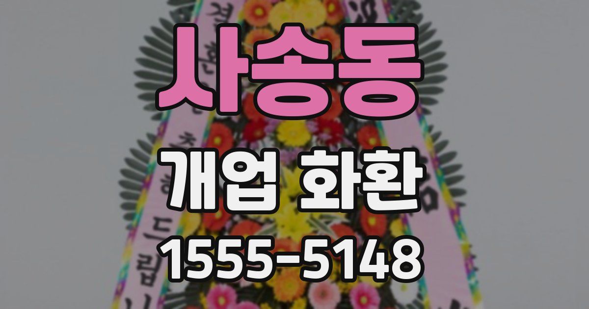 사송동 개업 화환
