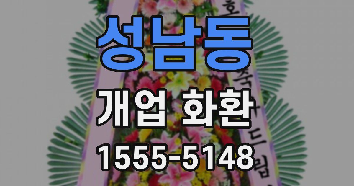 성남동 개업 화환