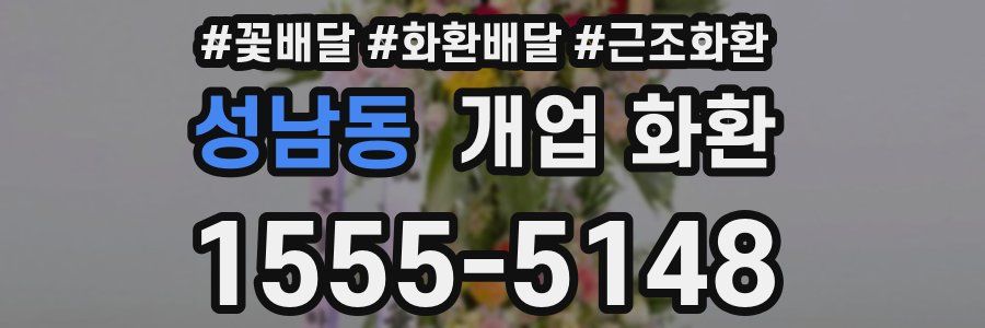 성남동 개업 화환
