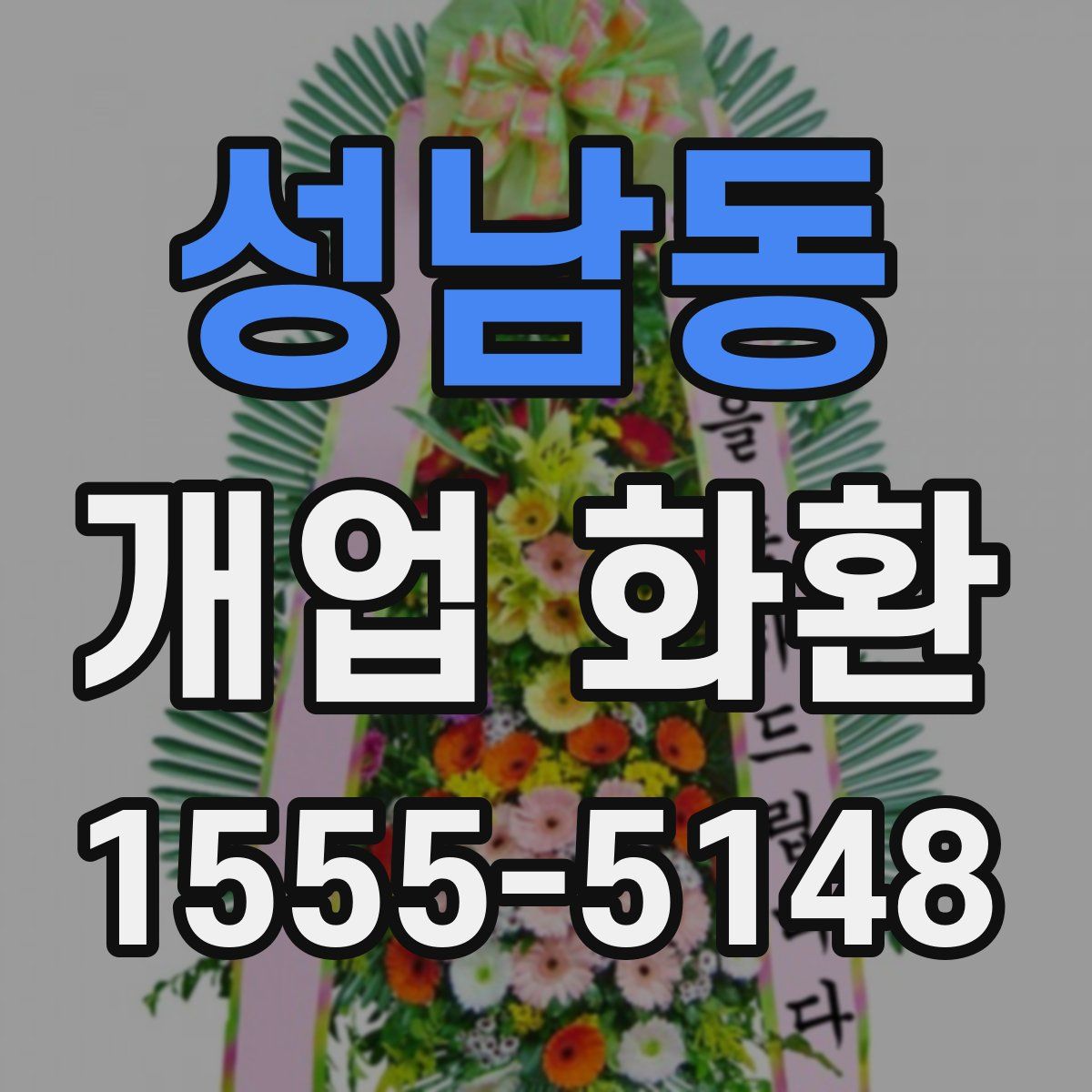 성남동 개업 화환