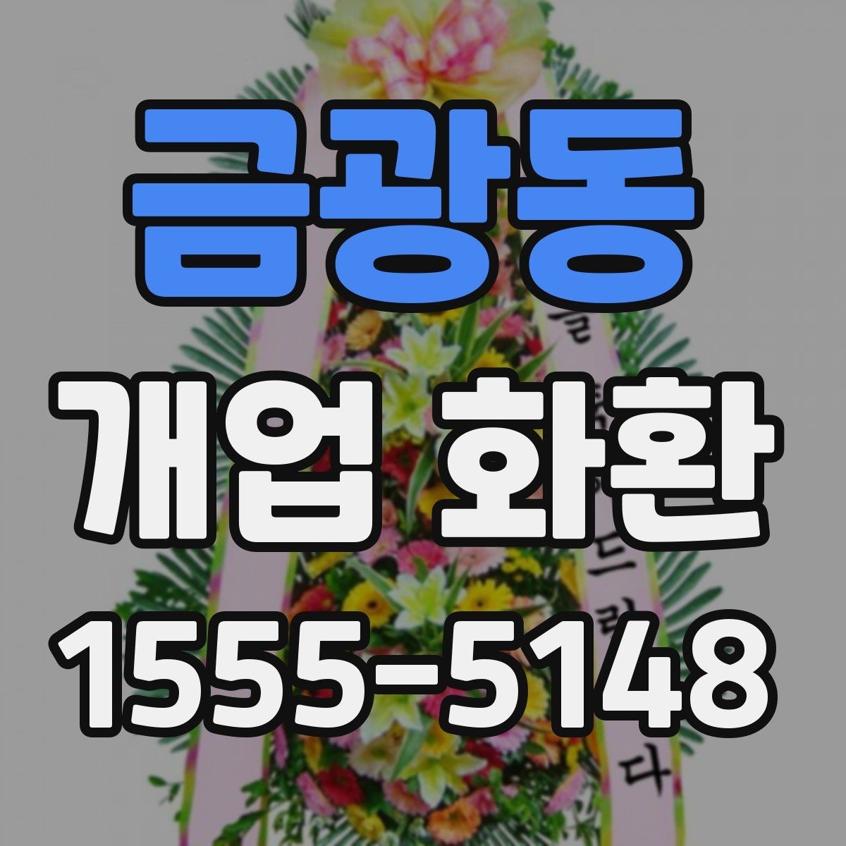 금광동 개업 화환 배송 지연을 막는 체크포인트