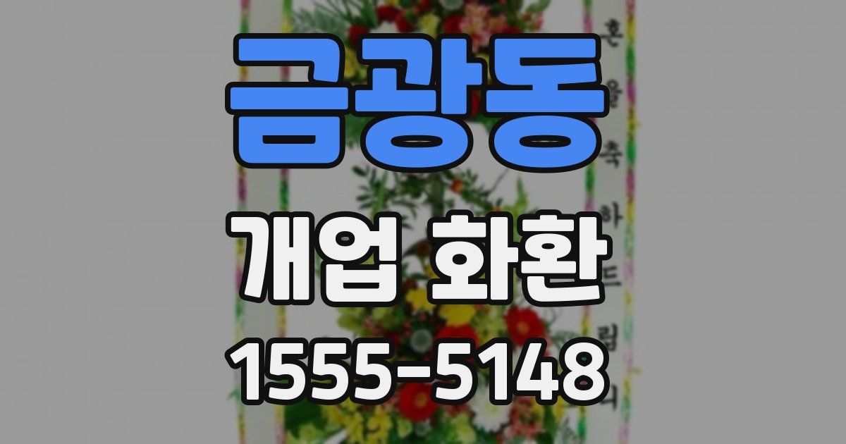 금광동 개업 화환