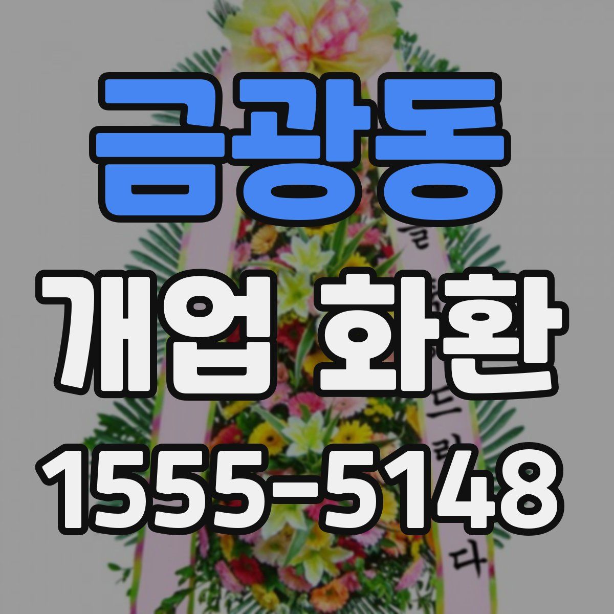 금광동 개업 화환