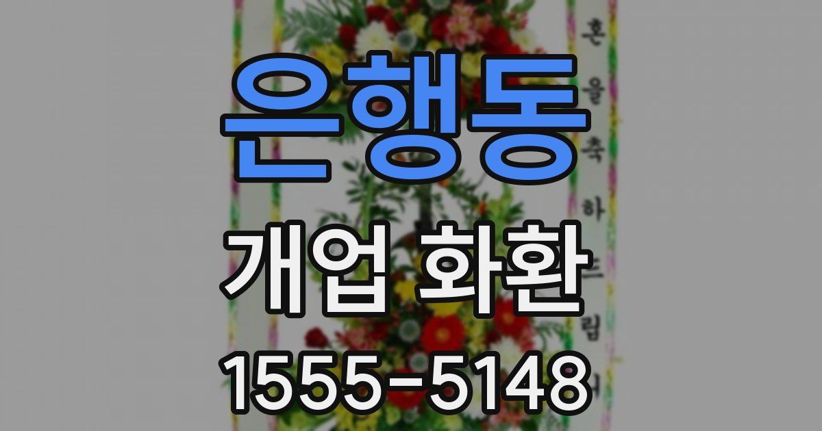 은행동 개업 화환