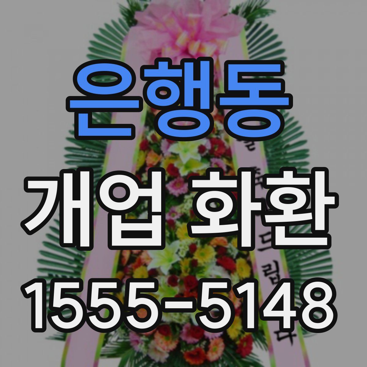 은행동 개업 화환