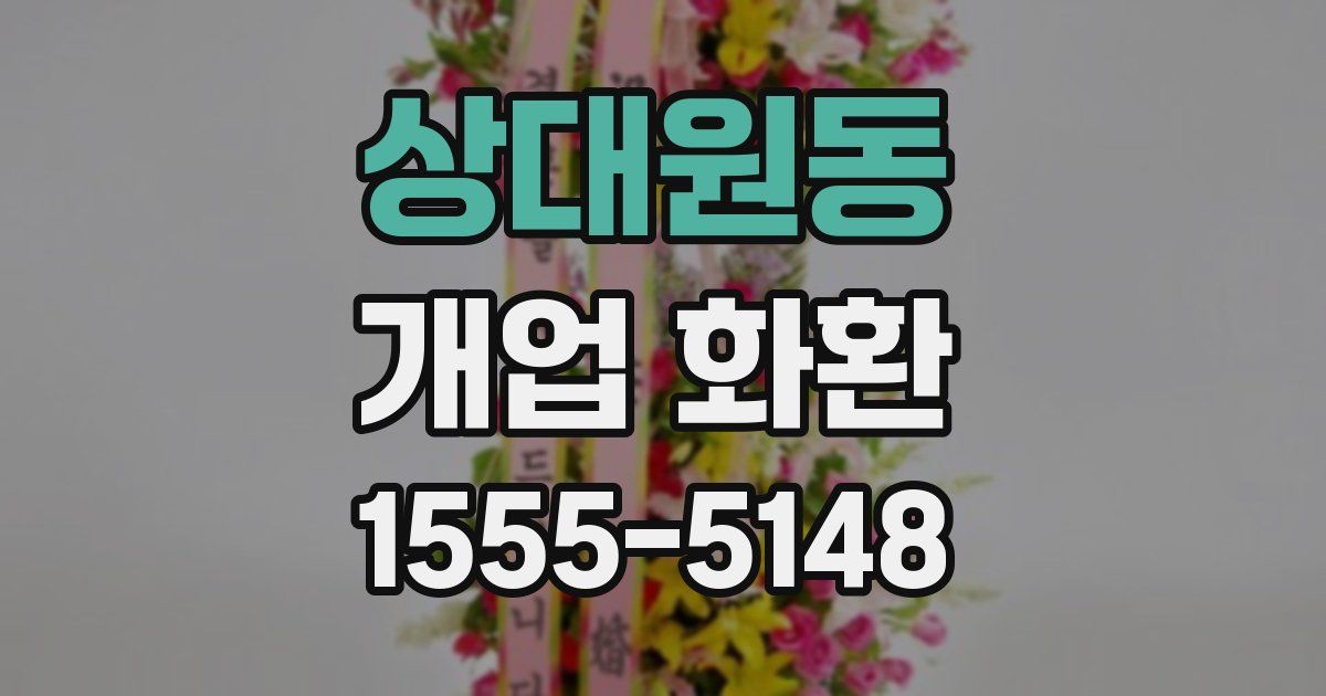 상대원동 개업 화환