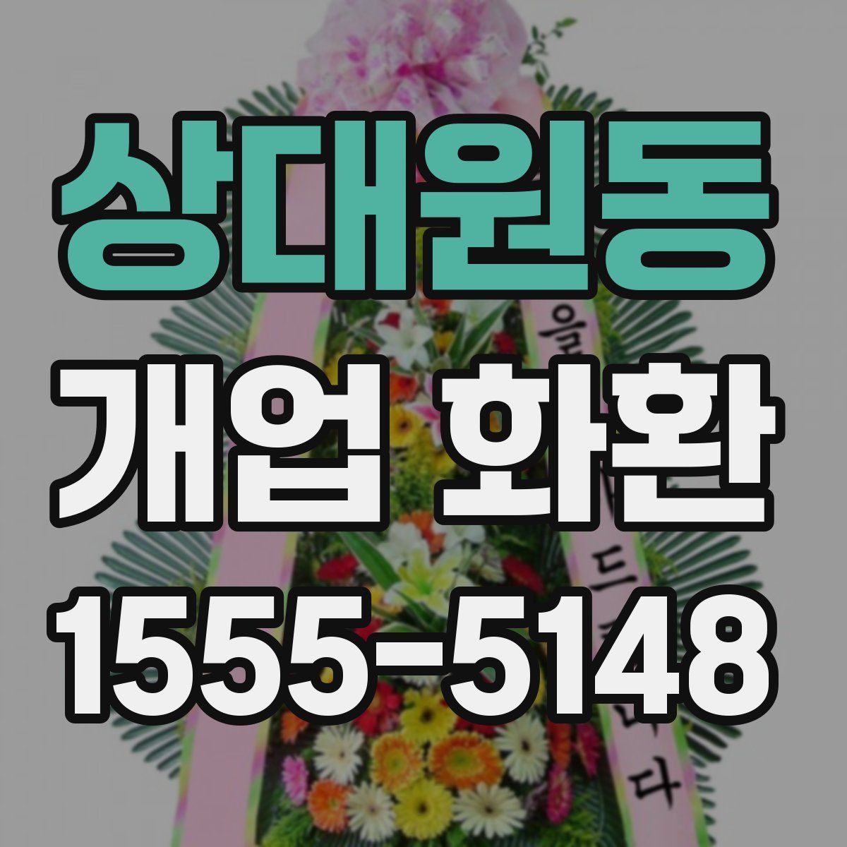 상대원동 개업 화환