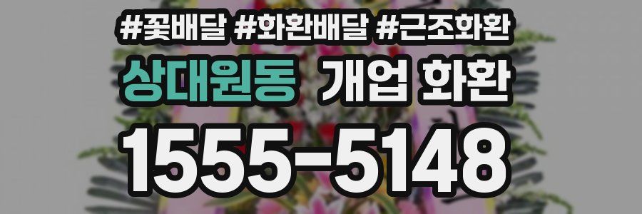상대원동 개업 화환
