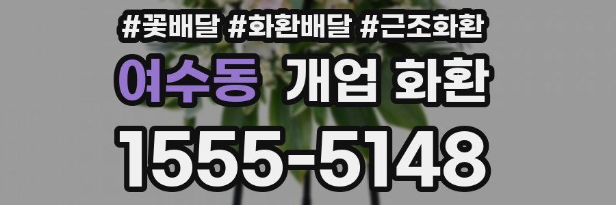 여수동 개업 화환