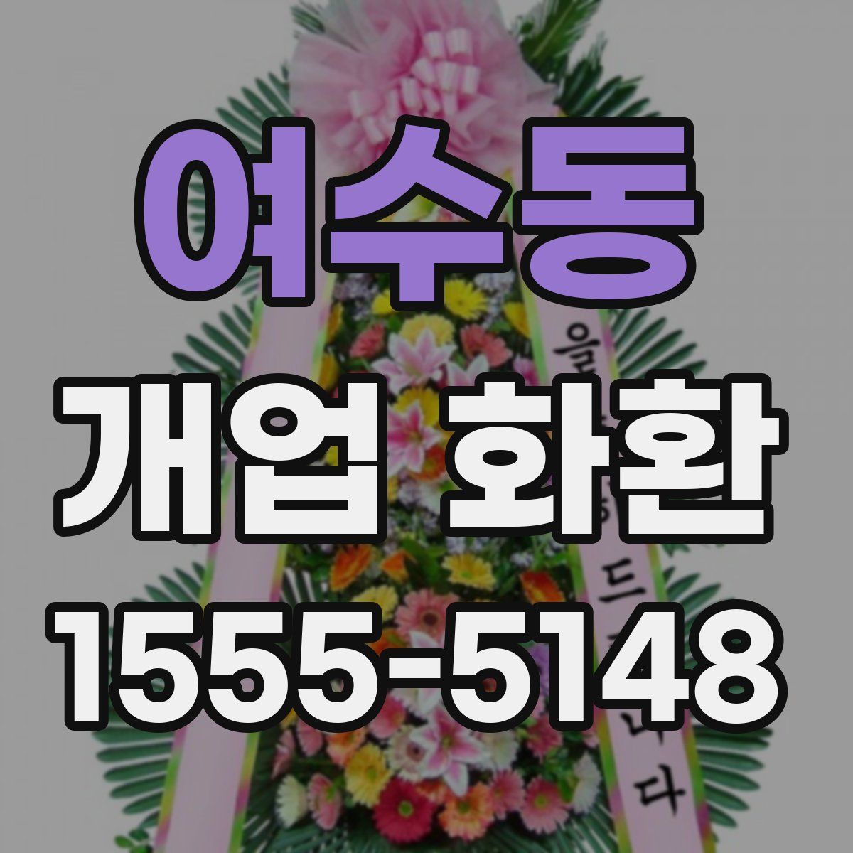 여수동 개업 화환