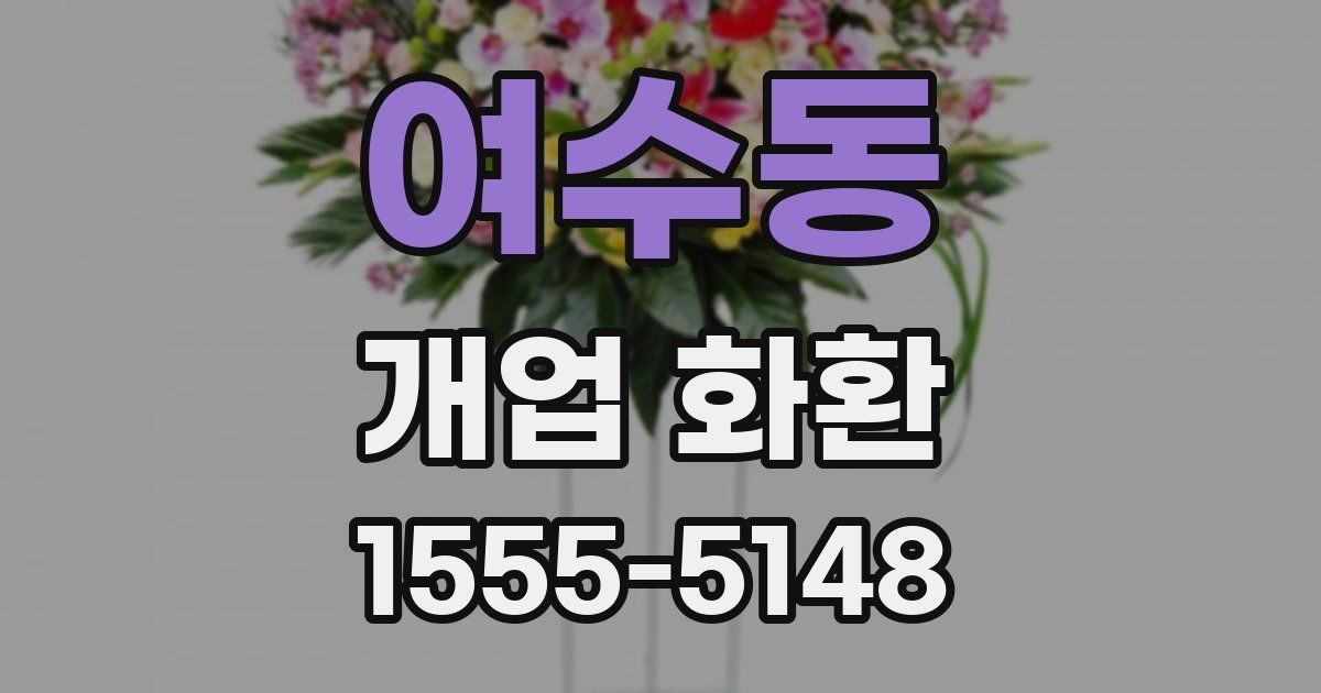 여수동 개업 화환