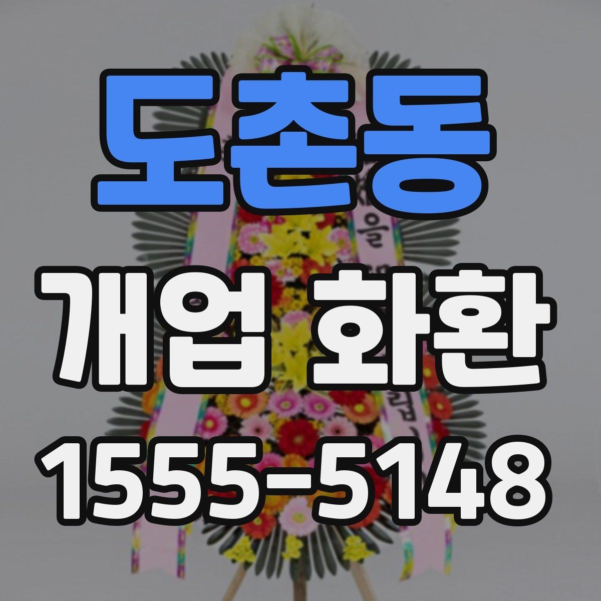 도촌동 개업 화환 처음 보내는 분들을 위한 안내