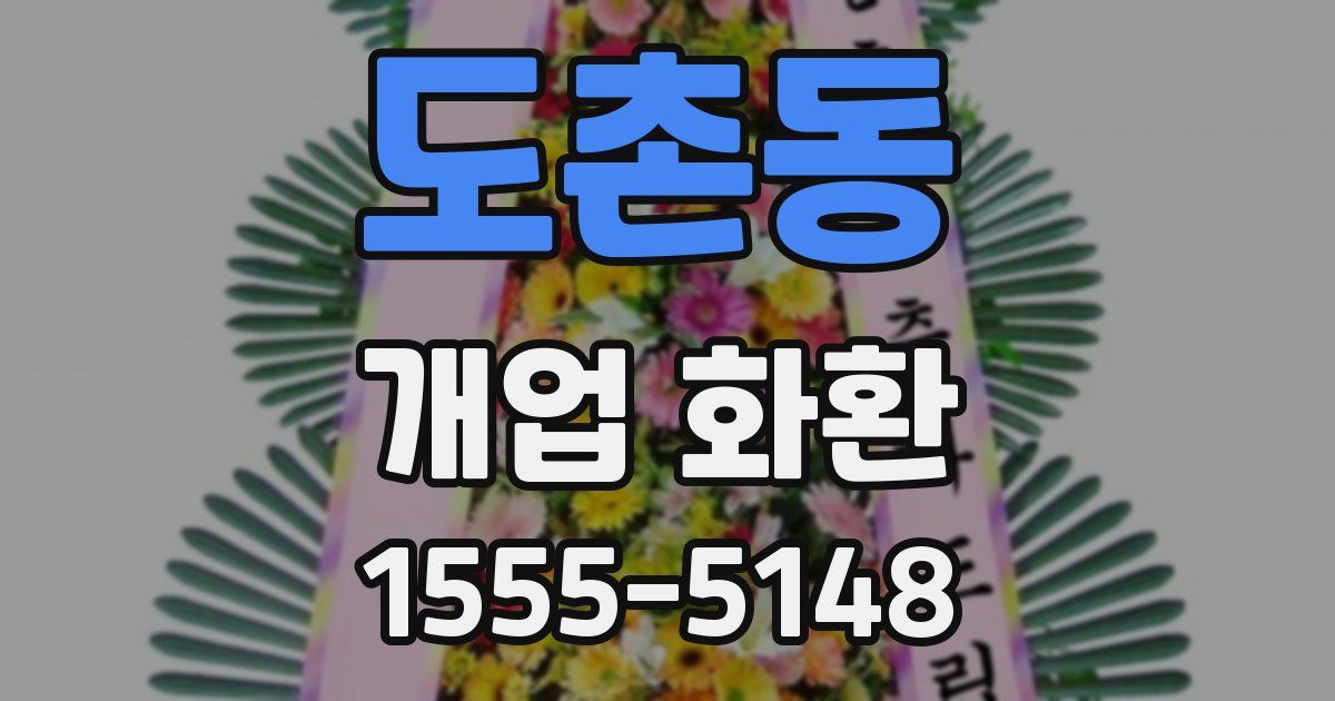 도촌동 개업 화환