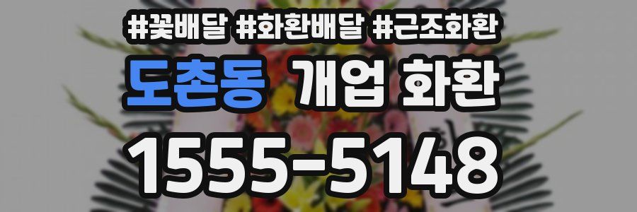 도촌동 개업 화환