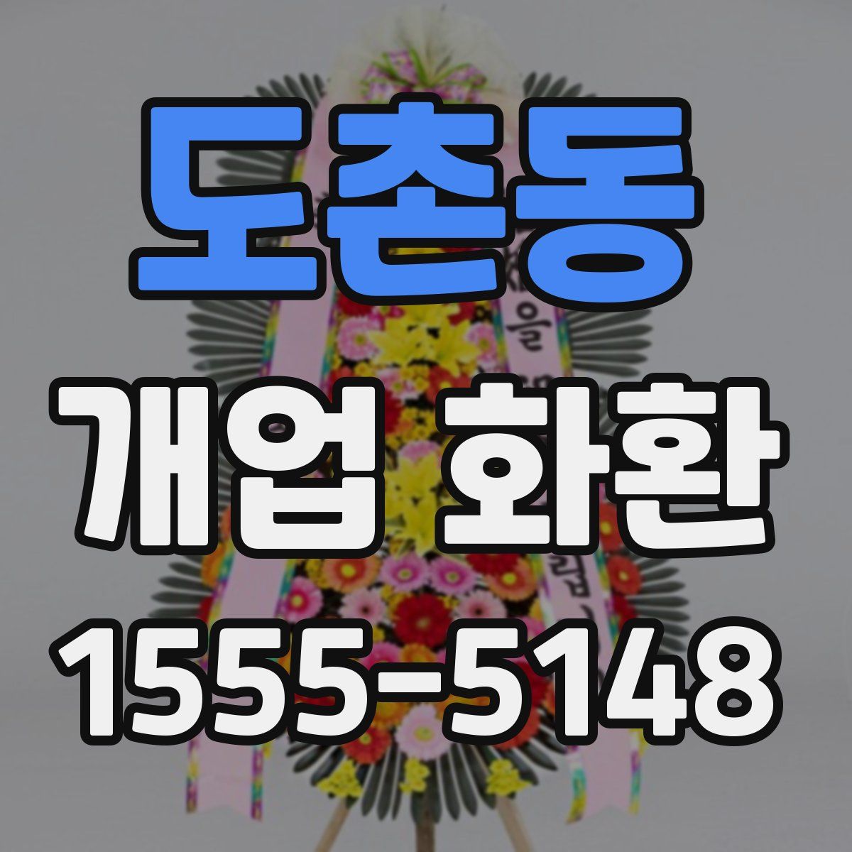 도촌동 개업 화환