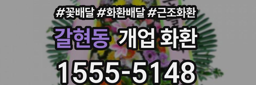 갈현동 개업 화환