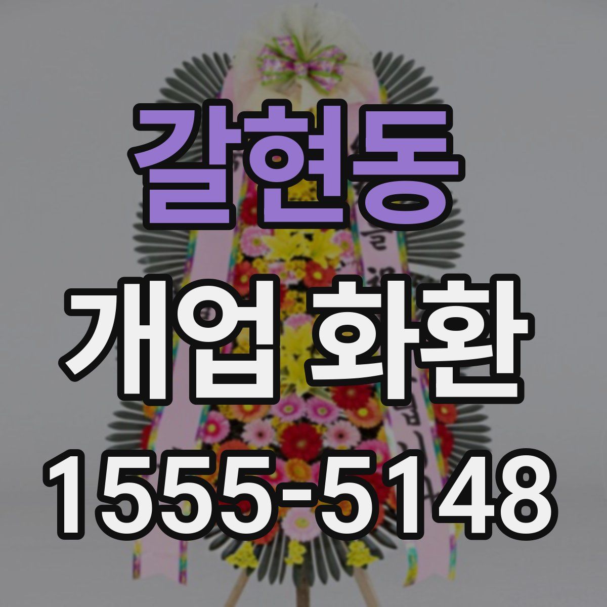 갈현동 개업 화환