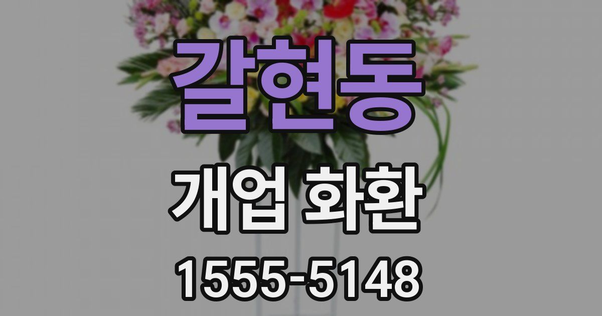 갈현동 개업 화환