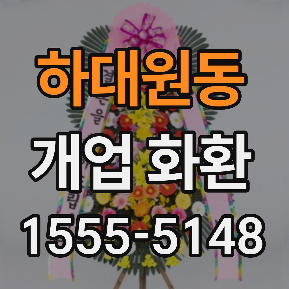 하대원동 개업 화환