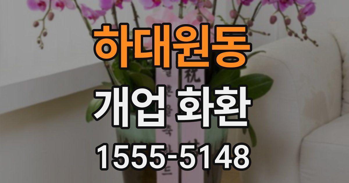 하대원동 개업 화환