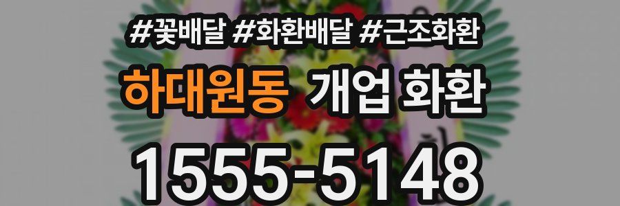 하대원동 개업 화환