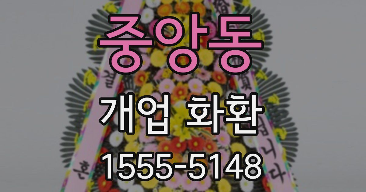 중앙동 개업 화환