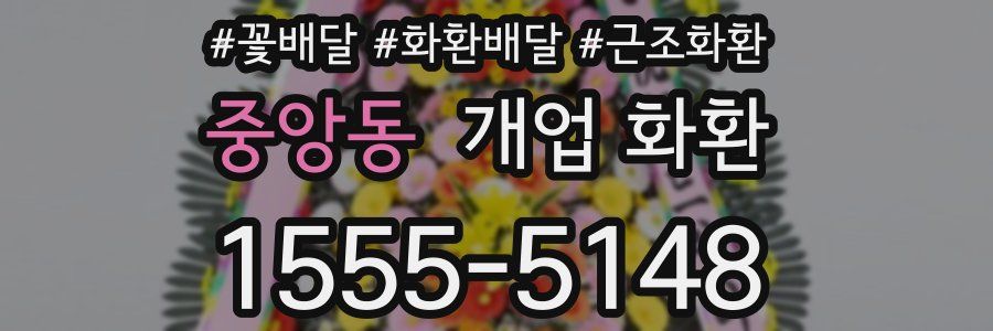 중앙동 개업 화환