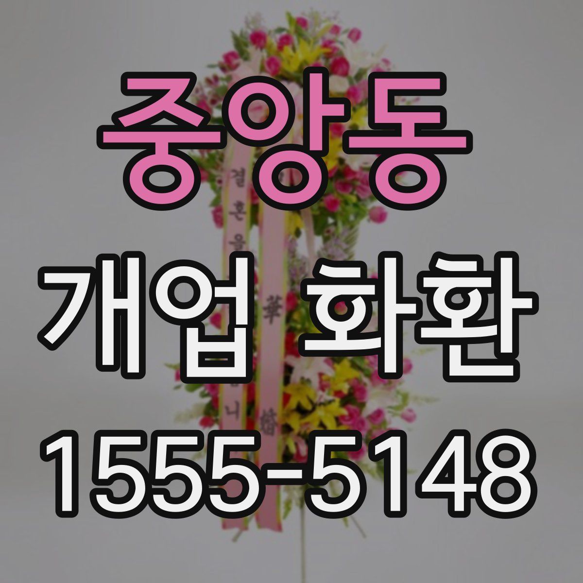 중앙동 개업 화환