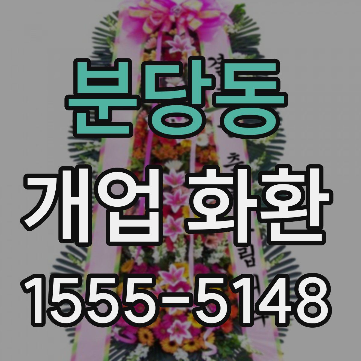 분당동 개업 화환