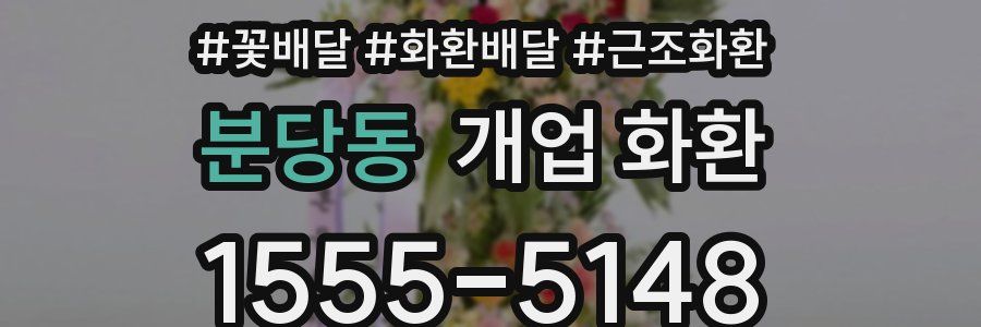 분당동 개업 화환