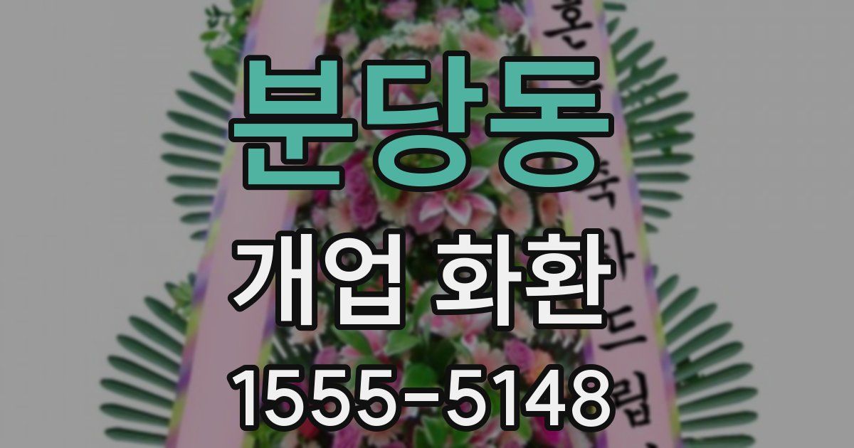분당동 개업 화환
