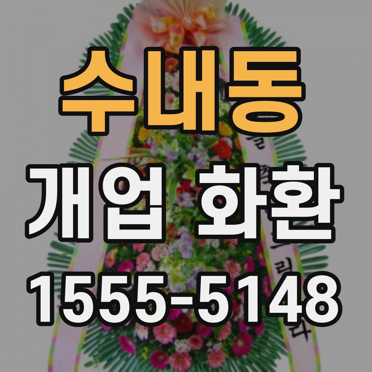 수내동 개업 화환