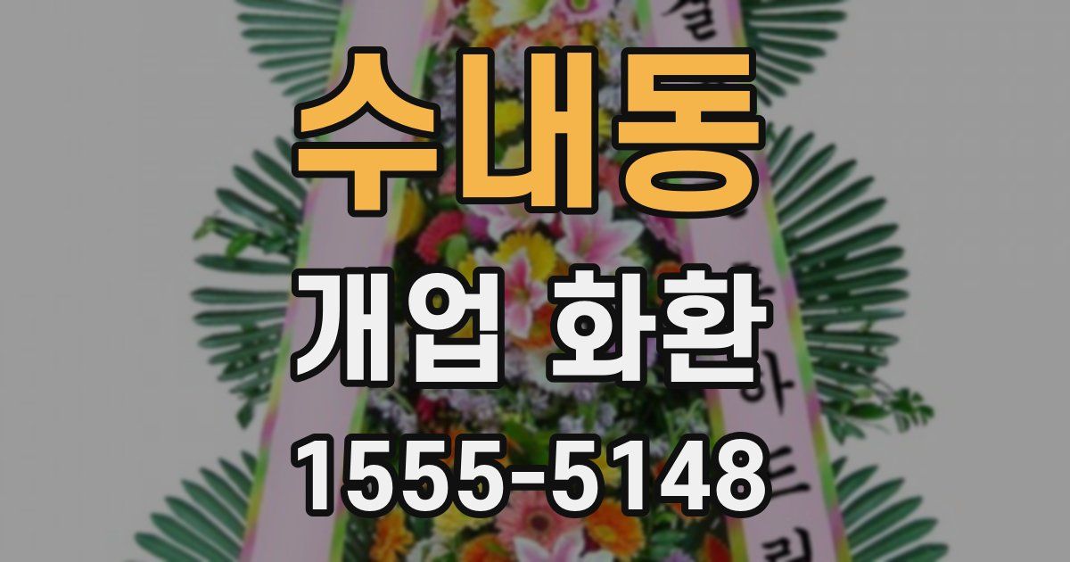 수내동 개업 화환