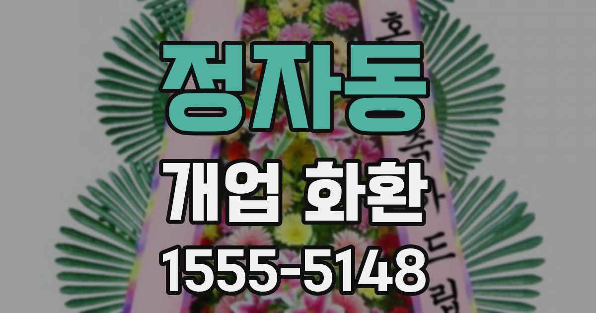 정자동 개업 화환
