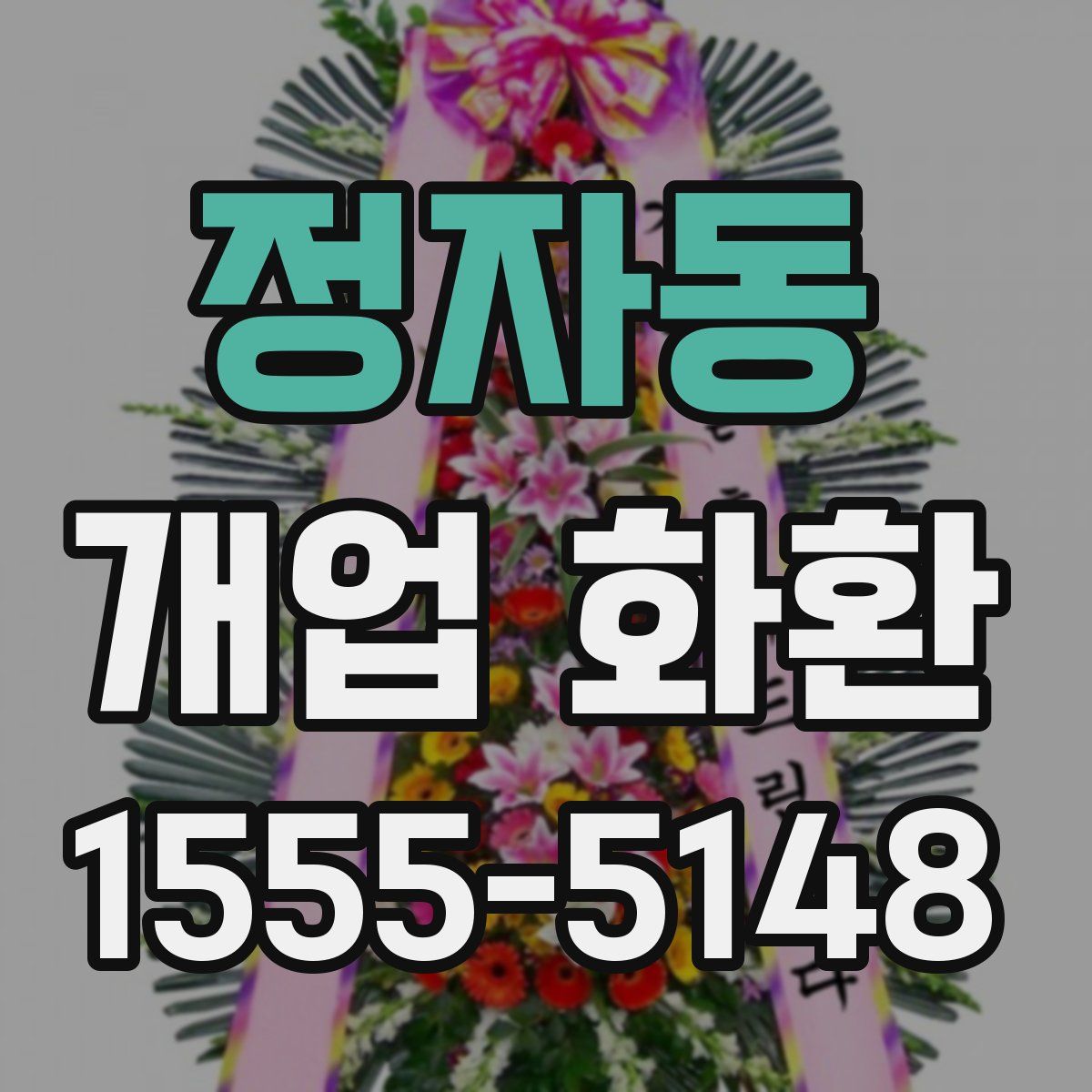 정자동 개업 화환