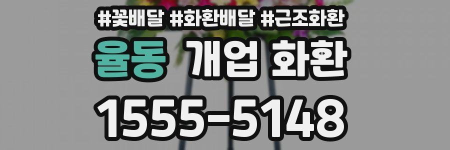 율동 개업 화환