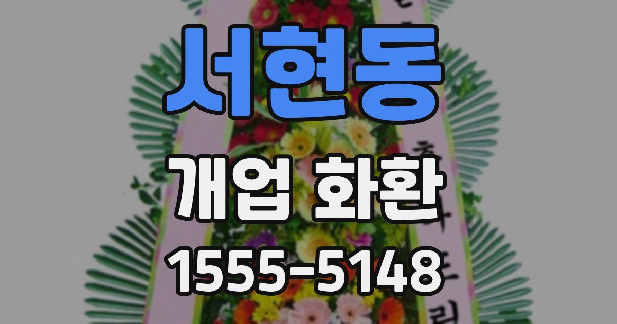 서현동 개업 화환